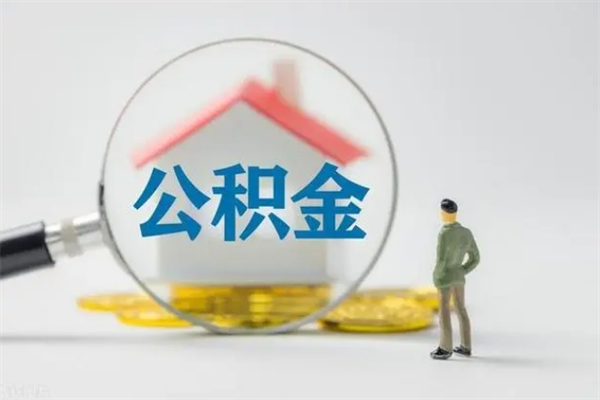 莱阳公积金里的钱怎样取出来（公积金的钱怎么取出来用）