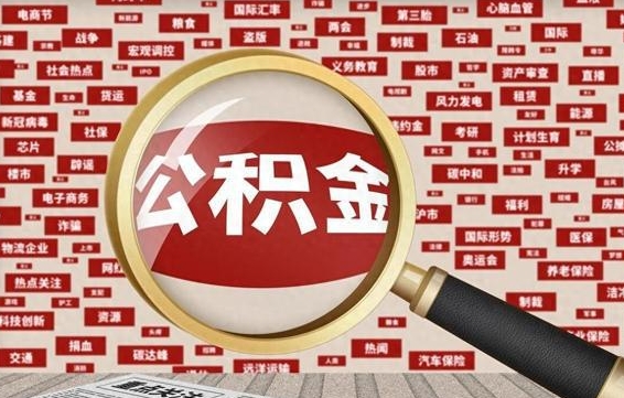 莱阳离职状态提取公积金流程（离职怎么提取公积金?）