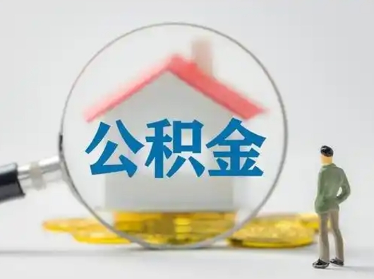 莱阳吉安住房公积金怎么提取（吉安市住房公积金）