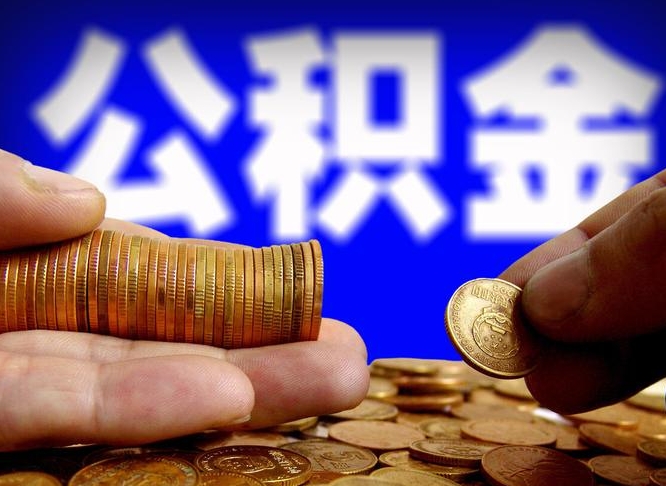 莱阳公积金提取方法（成公积金提取）